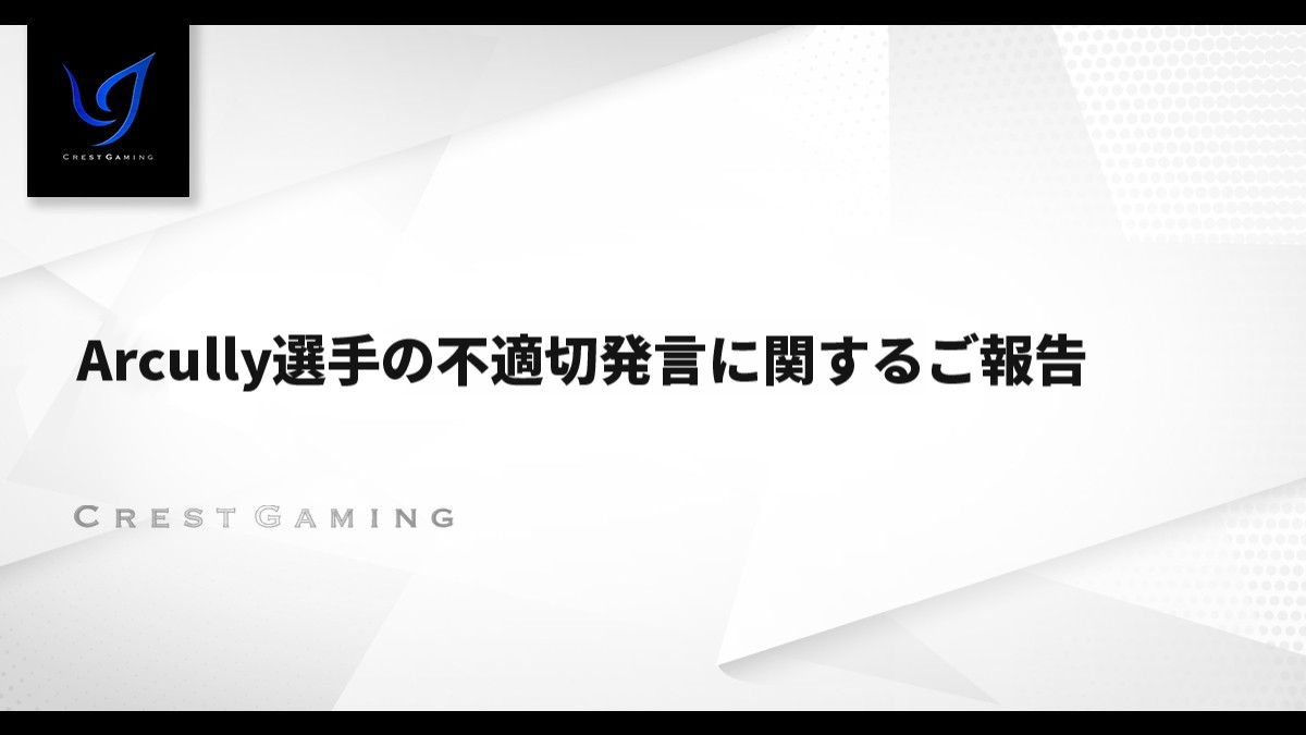 「Arcully」選手の不適切発言に関するご報告