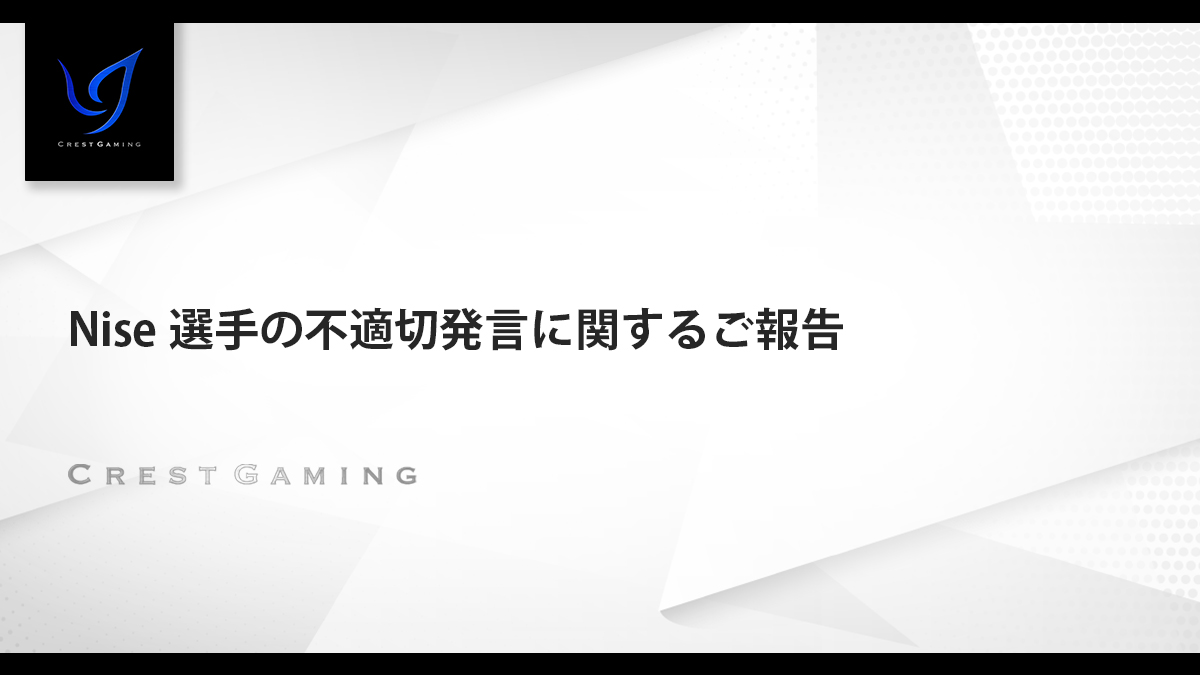 「Nise」選手の不適切発言に関するご報告
